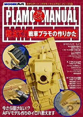 教えて!戦車プラモの作り方