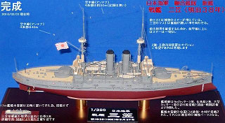 日本海軍 戦艦 三笠 艦中央部改造キット