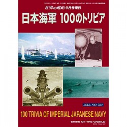 日本海軍 100のトリビア