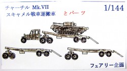 チャーチル Mk.VII スキャメル戦車運搬車