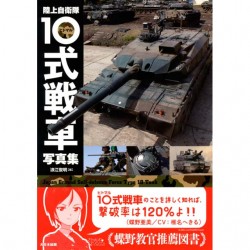 陸上自衛隊 10式戦車写真集