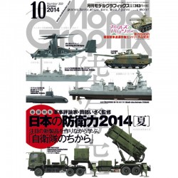 2014年10月号 日本の防衛力2014[夏]