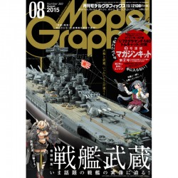 モデルグラフィックス Vol.369 2015年8月号)戦艦武蔵 いま話題の戦艦の実像に迫る!