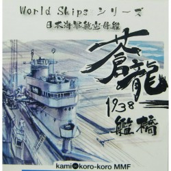 日本海軍 航空母艦 蒼龍 1938 艦橋部