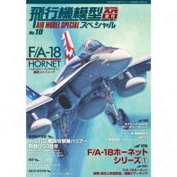 飛行機模型スペシャル No.10)F/A-18 ホーネット シリーズ1