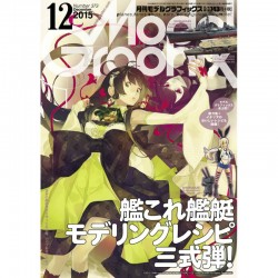 モデルグラフィックス Vol.373 2015年12月号)艦これ艦艇 モデリングレシピ 三式弾!