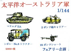 太平洋 オーストラリア軍