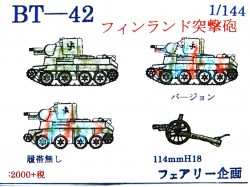 BT-42 フィンランド突撃砲