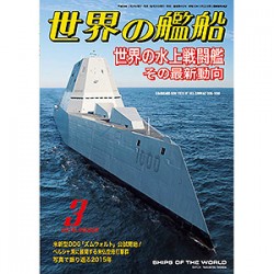 世界の艦船2016年3月号)世界の水上戦闘艦その最新動向