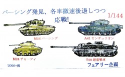 パーシング発見、各車微速後退しつつ応戦！