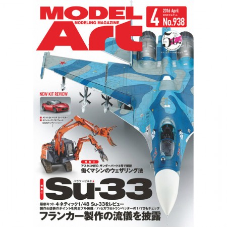 モデルアート2016年4月号)ハウツービルドSu-33/働くマシンのウェザリング法