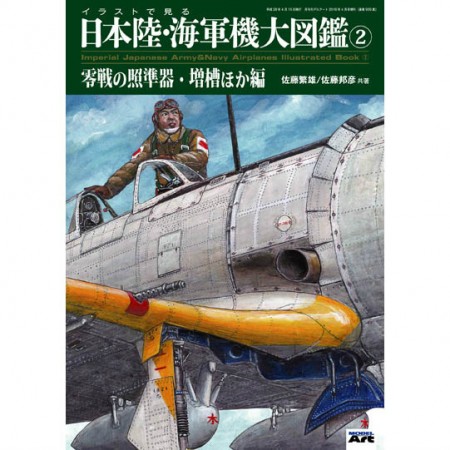 イラストで見る日本陸・海軍機大図鑑2 「零戦の照準器・増槽ほか編」