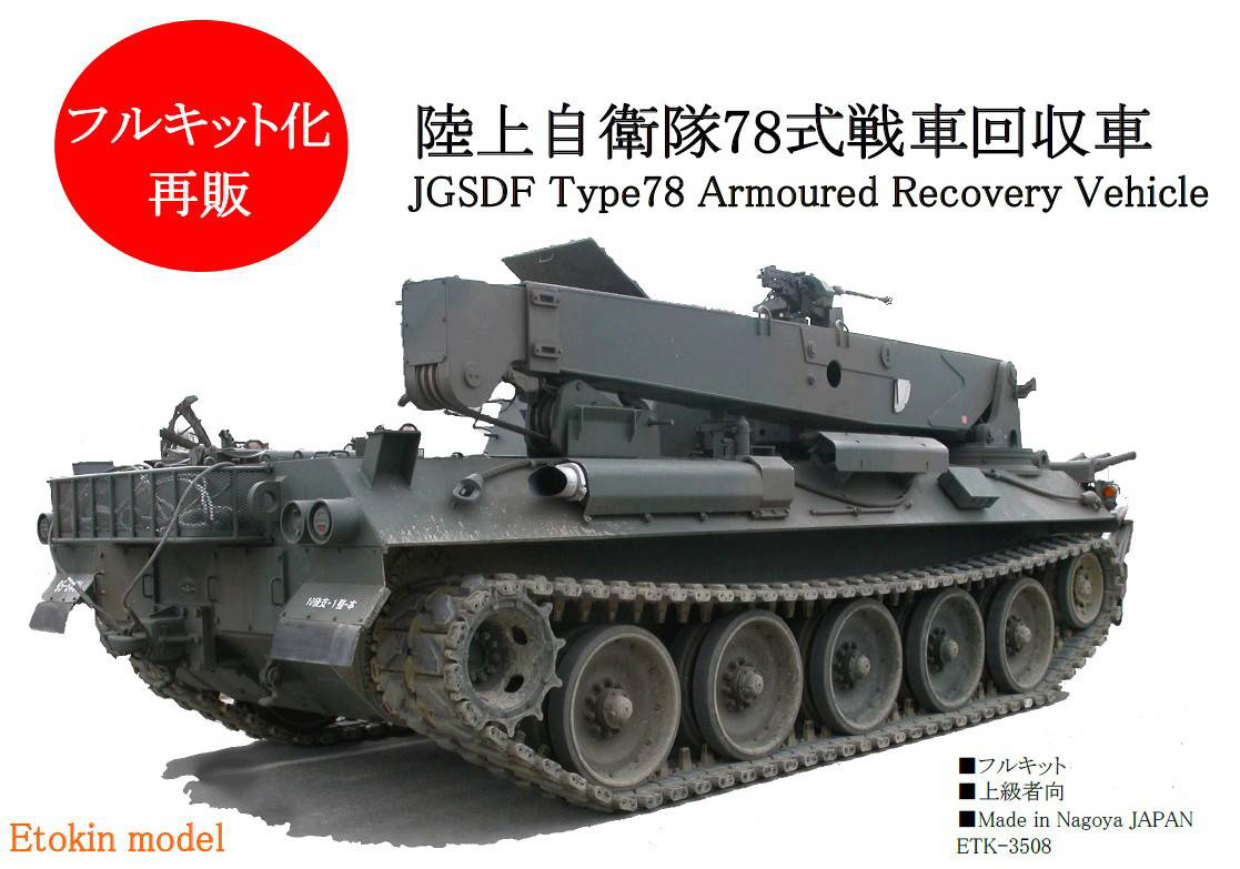 えときんモデル 1/35 陸上自衛隊 78式戦車回収車 フルキット - 模型 