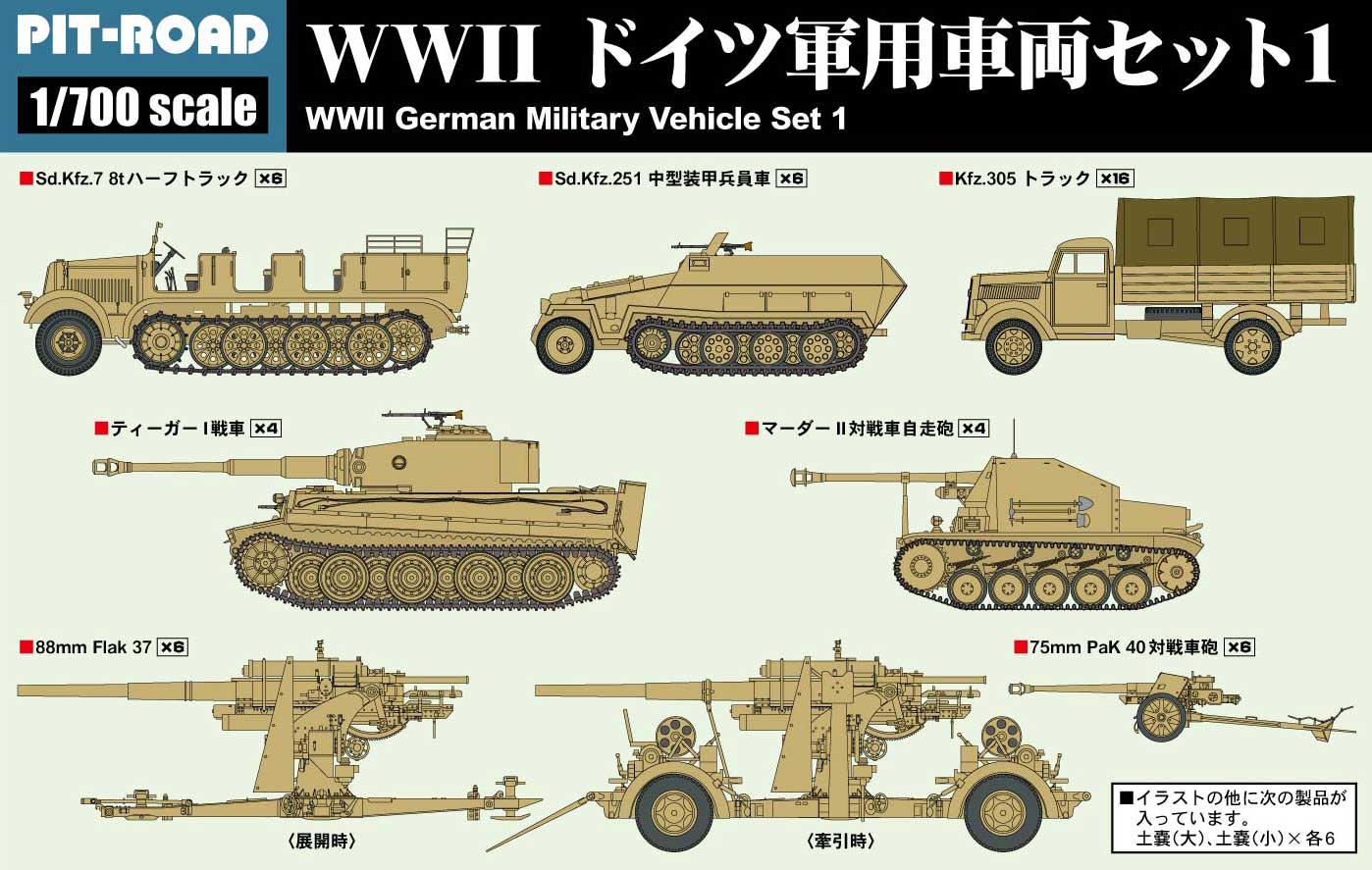 ピットロード 1/700陸上自衛隊 車両セット 1 WWII ドイツ軍用車両 