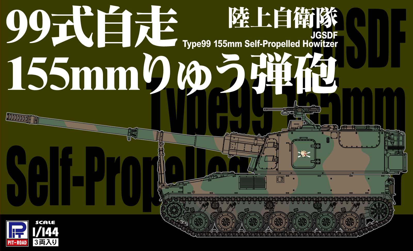 ピットロード 1/144 99式自走155mmりゅう弾砲、16式機動戦闘車等が入荷