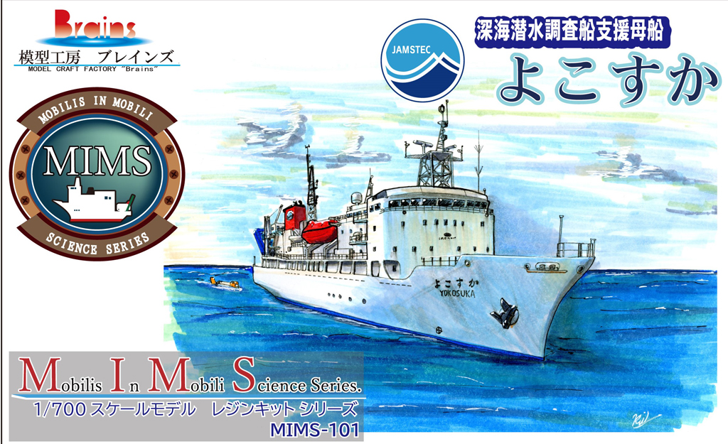 ブレインズ 1/700 深海潜水調査船支援母船 よこすか、HADデカールが入荷しました。 | 大阪市本町 ミリタリー模型専門店 ホビーランド