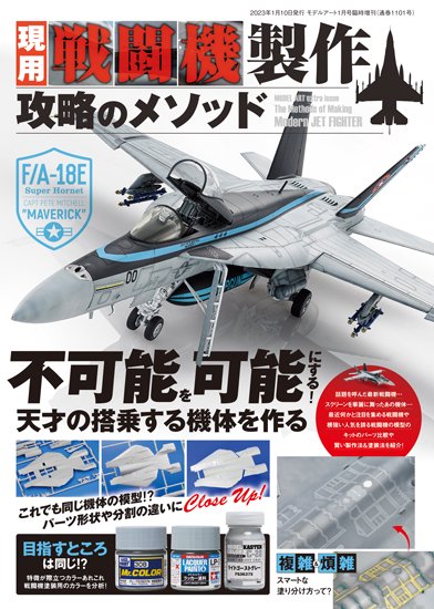 モデルアート 現用戦闘機製作 攻略のメソッド 入荷しました！ | 大阪市