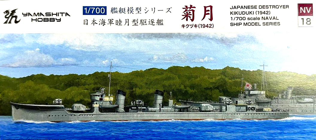 ヤマシタホビー 睦月型駆逐艦 菊月 1942や、ライフカラー等が入荷しました。 | 大阪市本町 ミリタリー模型専門店 ホビーランド