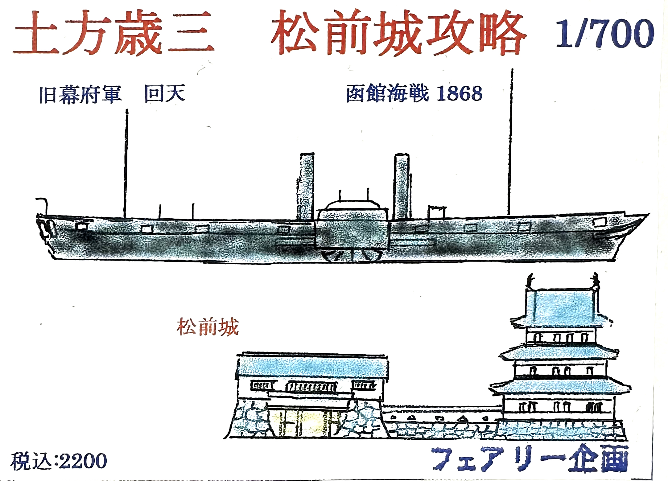 フェアリー企画 1/700 旧幕府軍 回天 入荷しました！ | 大阪市本町 