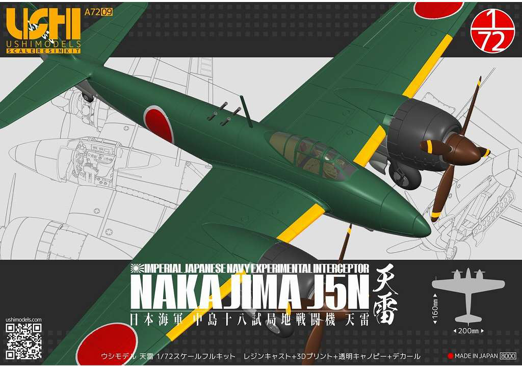 ウシモデル 1/72 日本海軍 中島 J5N 天雷や模型工房 ブレインズの艦船レジンキットが入荷しました。 | 大阪市本町 ミリタリー模型専門店  ホビーランド