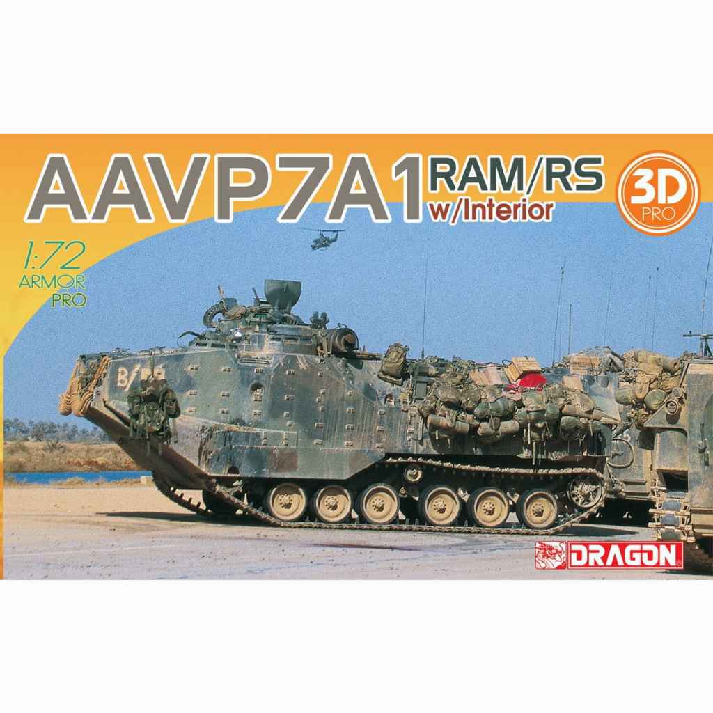 【新製品】7619 1/72 アメリカ海兵隊 水陸両用車 AAV7A1 RAM/RS 3Dプリントインテリアパーツ付属