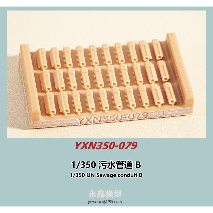 【新製品】YXN350-079 日本海軍 艦艇用 汚水捨管B