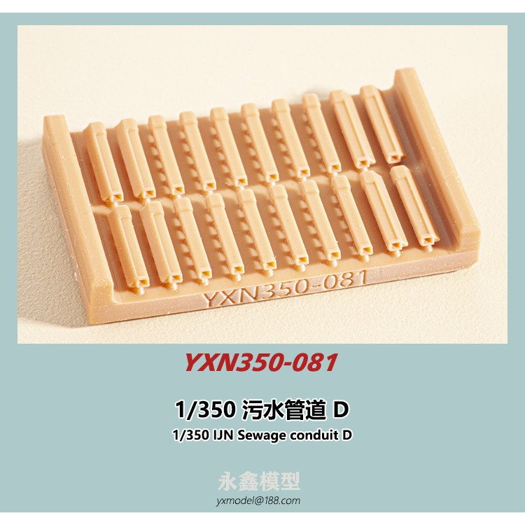 【新製品】YXN350-081 日本海軍 艦艇用 汚水捨管D