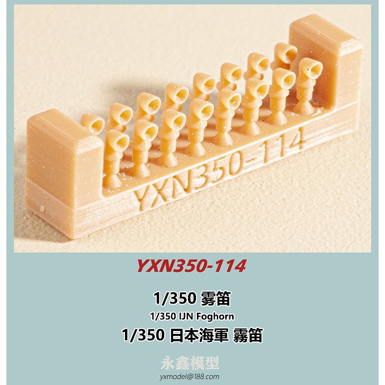 【新製品】YXN350-114 日本海軍 艦艇用 霧笛