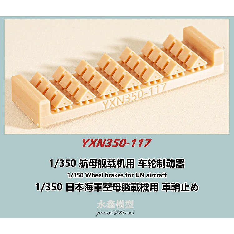 【新製品】YXN350-117 日本海軍 空母艦載機用 車輪止め