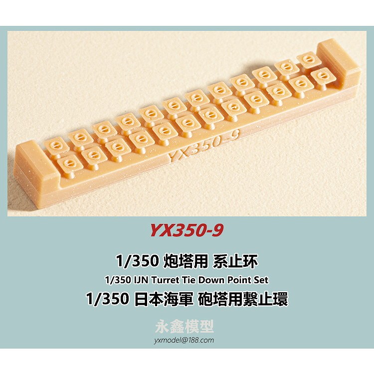 【新製品】YX350-9 日本海軍 砲塔用繋止環