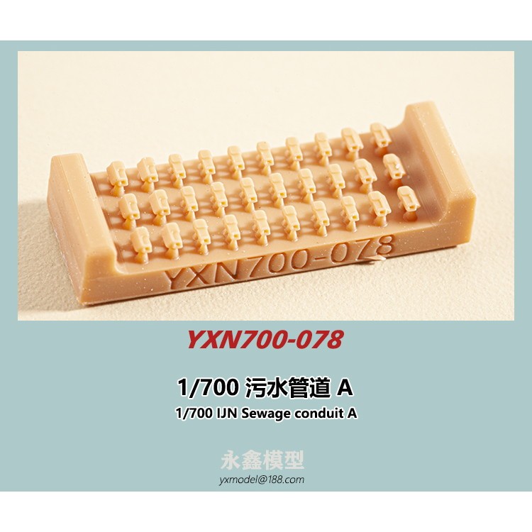 【新製品】YXN700-078 日本海軍 艦艇用 汚水捨管A