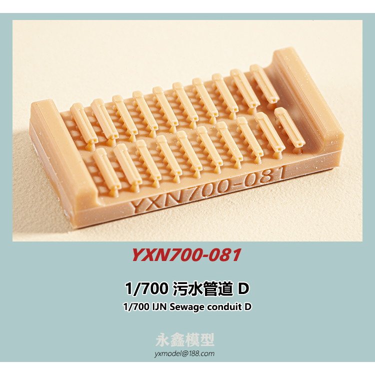 【新製品】YXN700-081 日本海軍 艦艇用 汚水捨管D