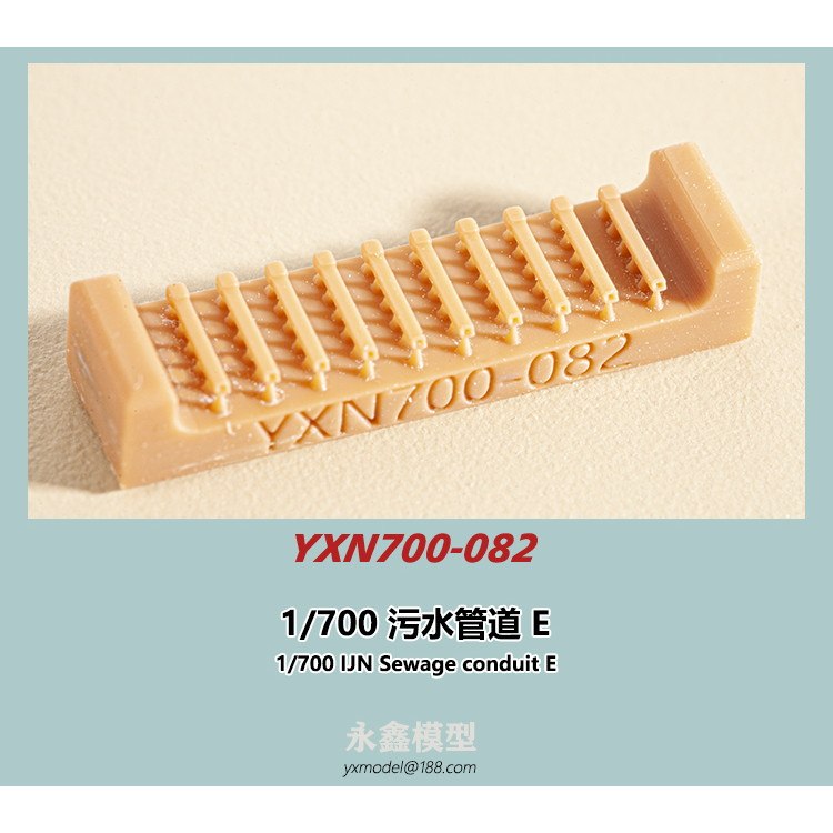 【新製品】YXN700-082 日本海軍 艦艇用 汚水捨管E