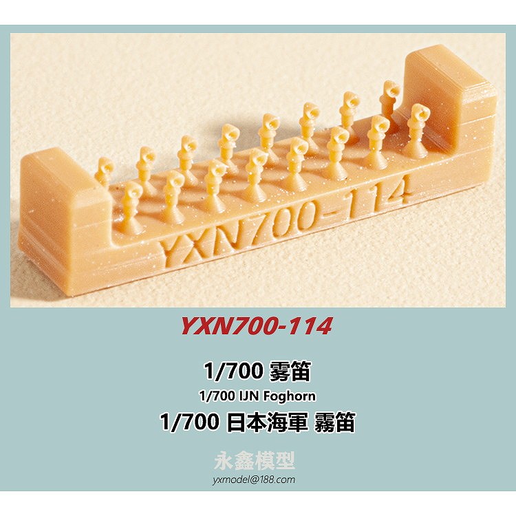 【新製品】YXN700-114 日本海軍 艦艇用 霧笛