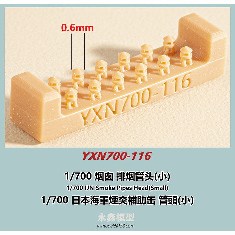 【新製品】YXN700-116 日本海軍 煙突補助缶 管頭(小)