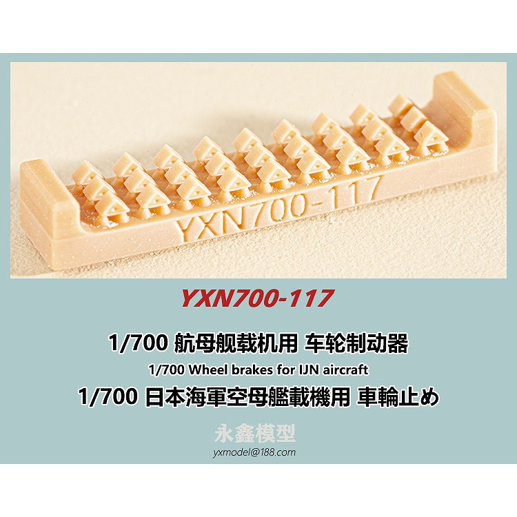 【新製品】YXN700-117 日本海軍 空母艦載機用 車輪止め