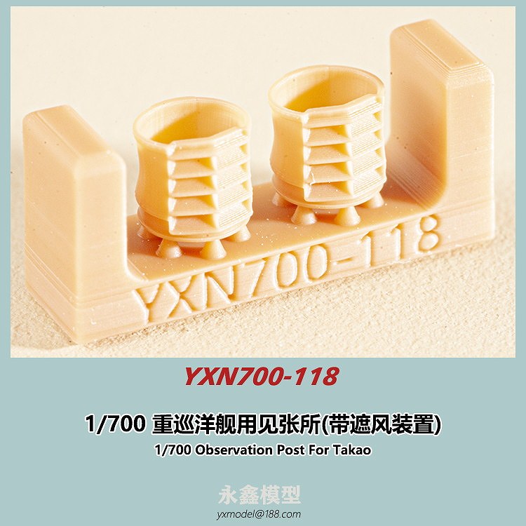 【新製品】YXN700-118 日本海軍 重巡洋艦用 遮風装置付きの見張所