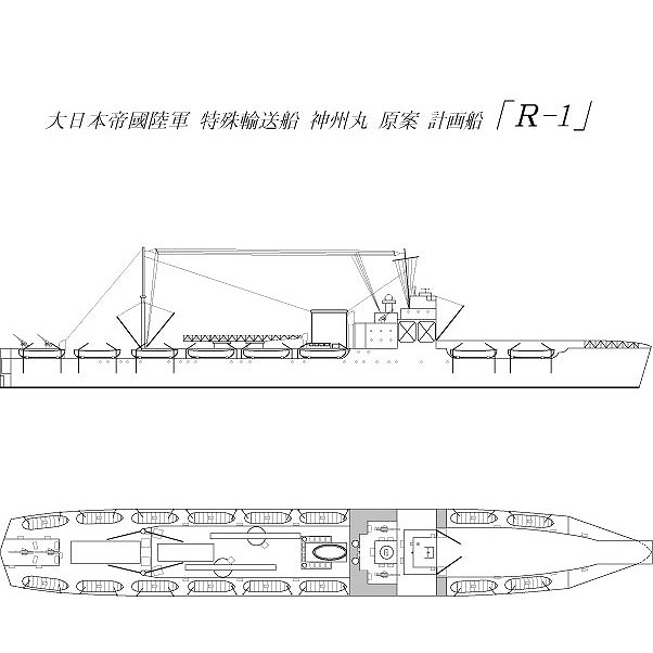 【再入荷】SS-If-017 大日本帝国陸軍 計画船 特殊輸送船 神州丸 原案 R-1