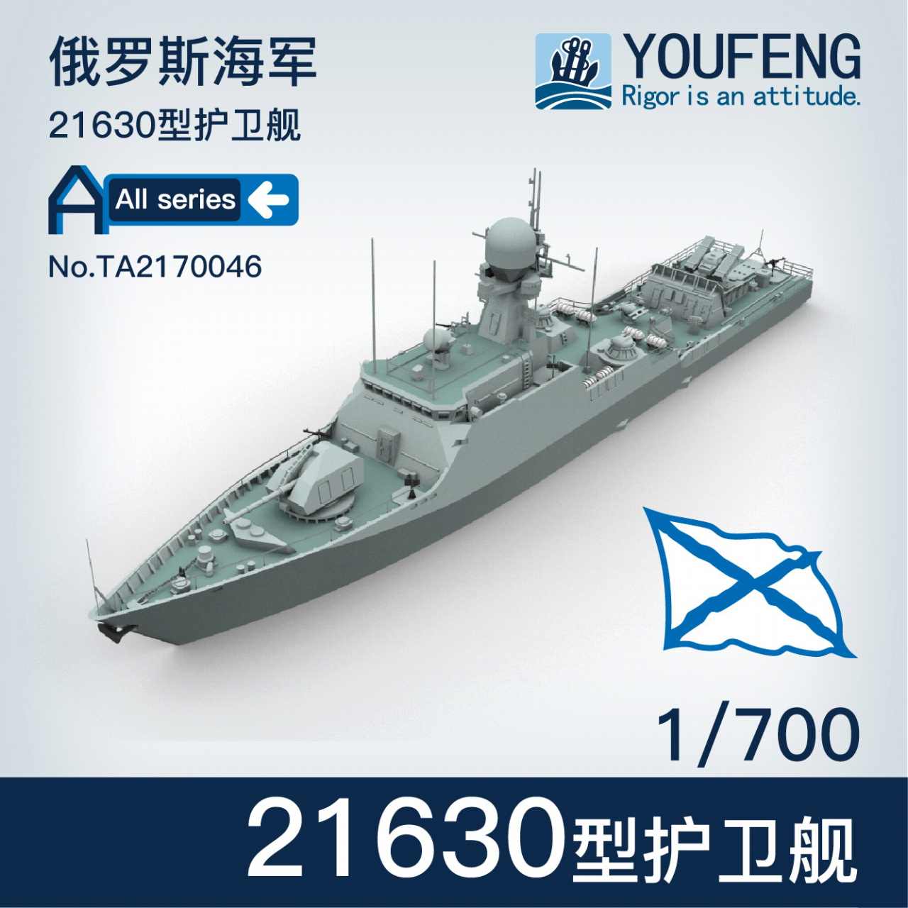 【新製品】TA2170046 ロシア海軍 21630型(ブーヤン型)コルベット