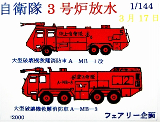 【新製品】[2001811464904] 大型破壊機救難消防車 A-MB-1改 & A-MB-3