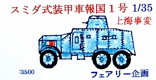 【新製品】[2001813505704] 57)スミダ式装甲車 報国1号 上海事変