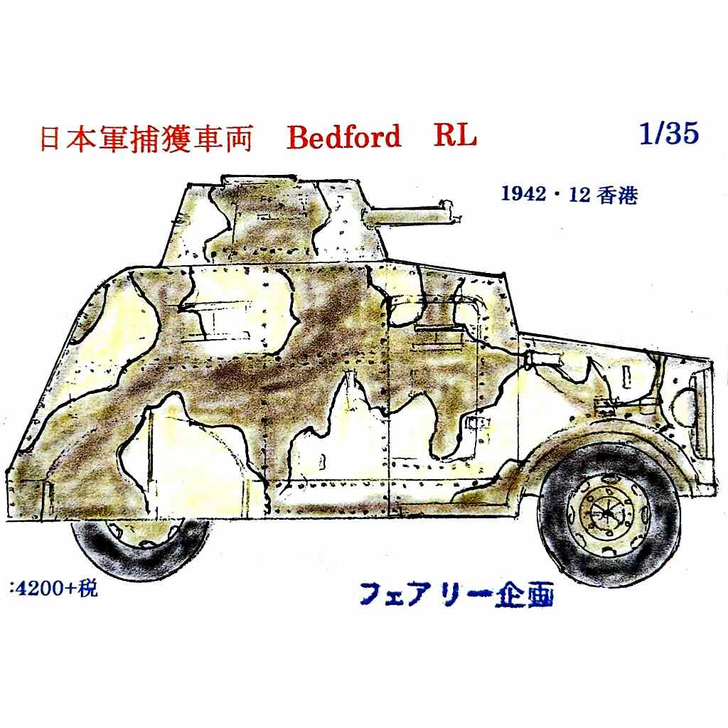 【新製品】67 日本陸軍捕獲車輌 ベッドフォード RL 1942・12 香港