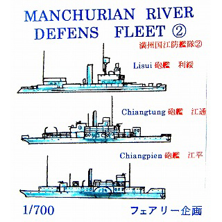 【新製品】[2001817011003] 満州国江防艦隊 2