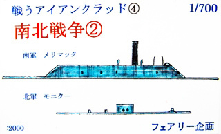 【新製品】[2001817011706] 117)戦うアイアンクラッド(4) 南北戦争2 モニター メリマック