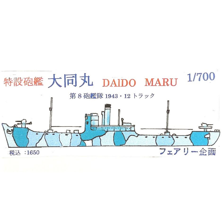 【新製品】177)特設砲艦 大同丸 第8砲艦隊 1943年12月トラック