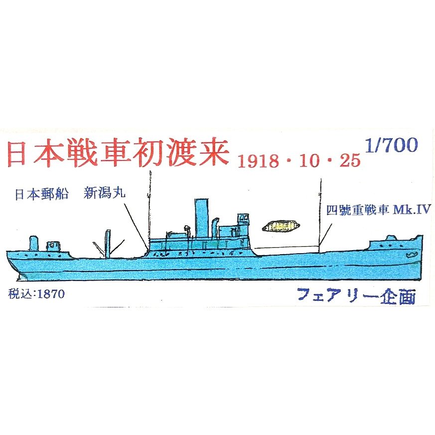 【新製品】195 日本戦車初渡来 日本郵船 新潟丸 1918/10/25 【ネコポス規格外】