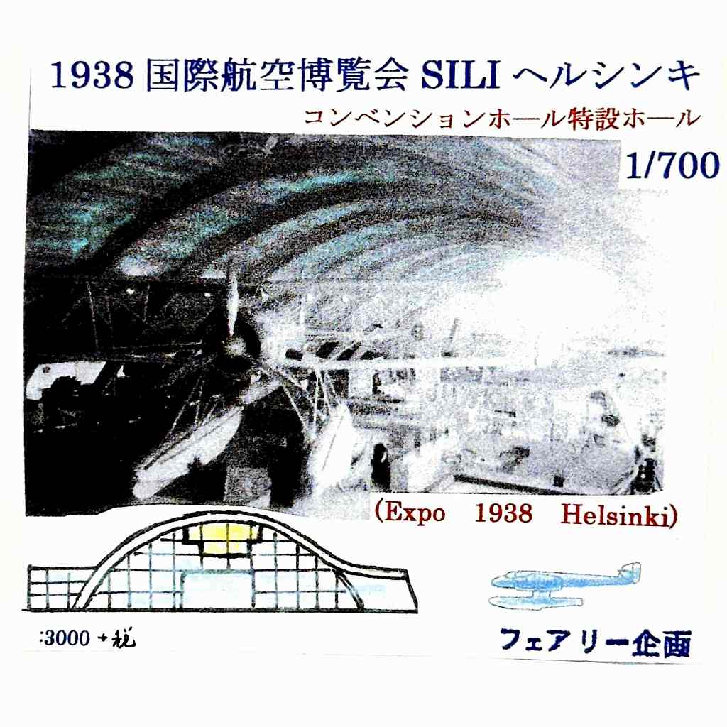 【新製品】229 1938 国際航空博覧会 SILI ヘルシンキ コンベーションホール特設ホール 【ネコポス規格外】