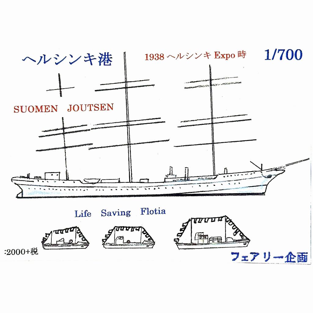 【新製品】230 ヘルシンキ港 1938 ヘルシンキExpo時 スオメン・ヨーツェン 【ネコポス規格外】