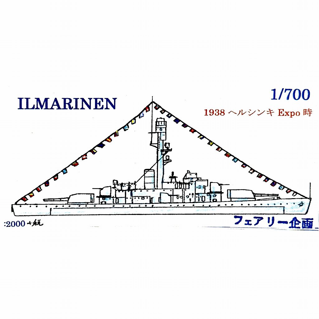 【新製品】232 フィンランド海軍 海防戦艦 イルマリネン 1938 ヘルシンキ Expo時 【ネコポス規格外】