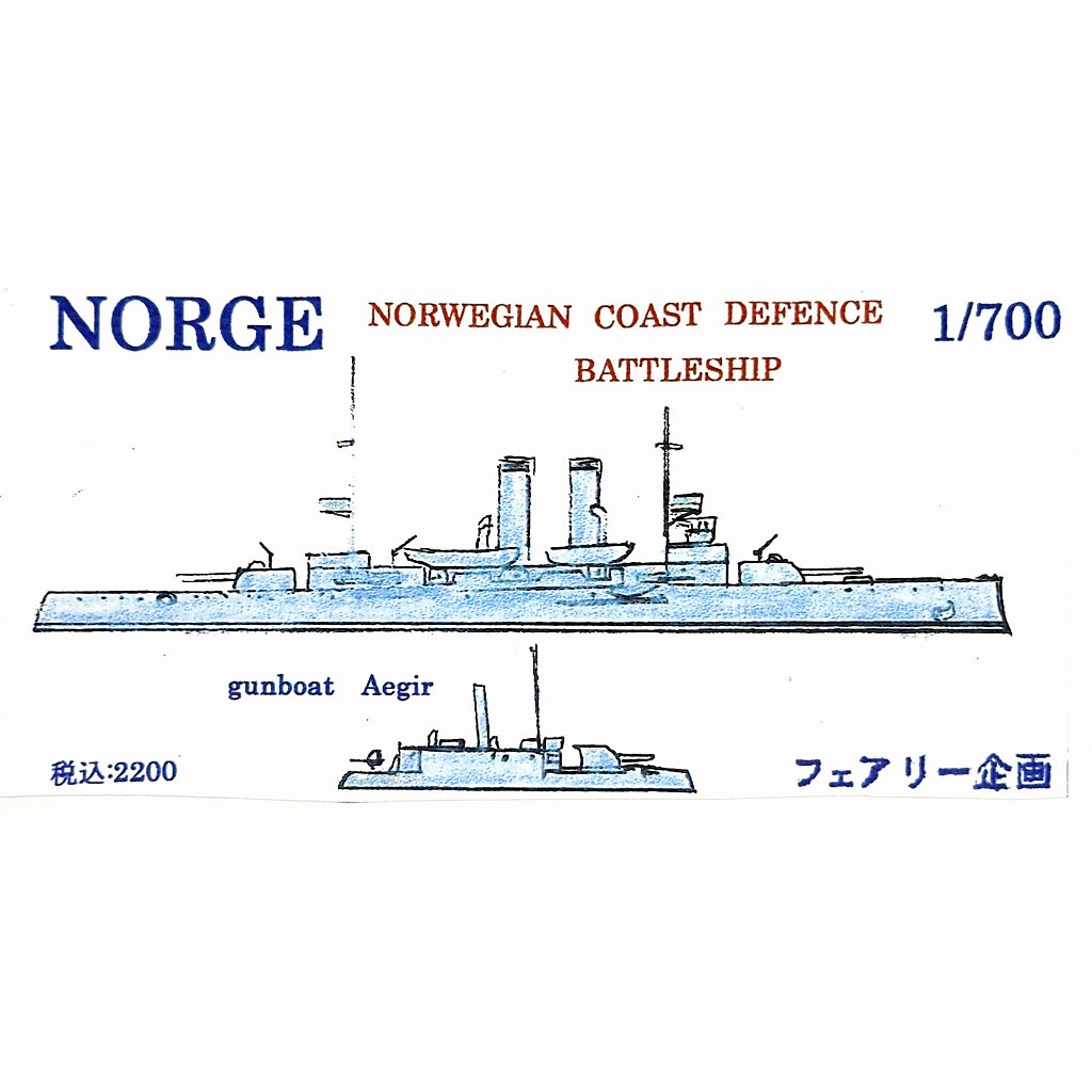 【新製品】233 ノルウェー海軍 海防戦艦 ノルゲ 砲艦エーギル付き